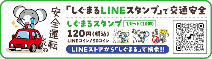 「しぐまるLINEスタンプ」で交通安全