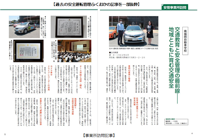 過去の安全運転管理ふくおかの記事を一部抜粋