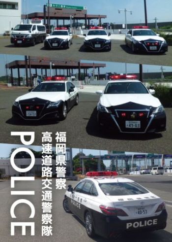 福岡県警察　高速道路交通警察隊