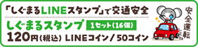 「しぐまるLINEスタンプ」で交通安全